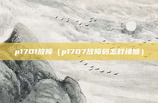 p1701故障（p1707故障码怎样排除）