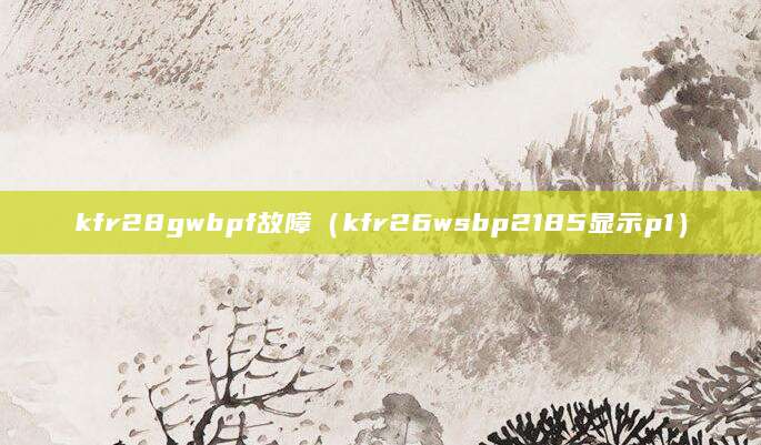kfr28gwbpf故障（kfr26wsbp2185显示p1）
