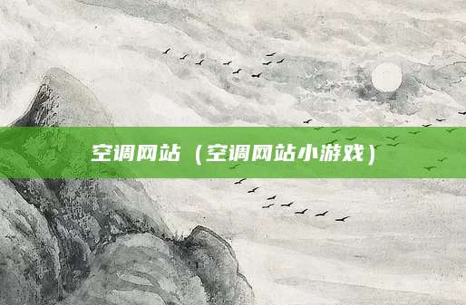 空调网站（空调网站小游戏）