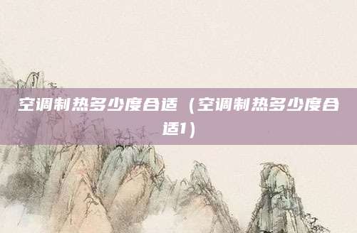 空调制热多少度合适（空调制热多少度合适1）