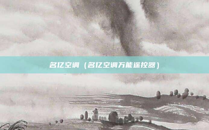名亿空调(名亿空调万能遥控器)