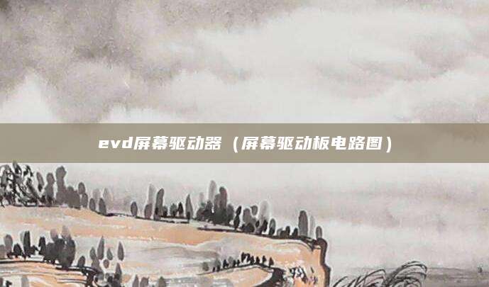 evd屏幕驱动器（屏幕驱动板电路图）