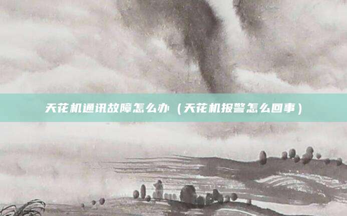 天花机通讯故障怎么办（天花机报警怎么回事）