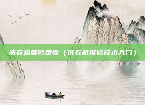 洗衣机维修步骤（洗衣机维修技术入门）