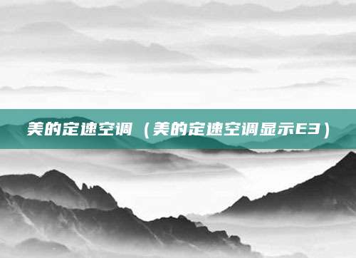 美的定速空调（美的定速空调显示E3）