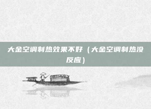 大金空调制热效果不好（大金空调制热没反应）