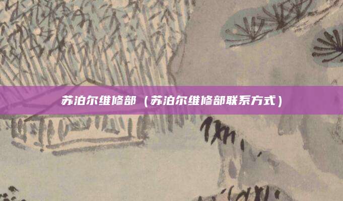 苏泊尔维修部（苏泊尔维修部联系方式）