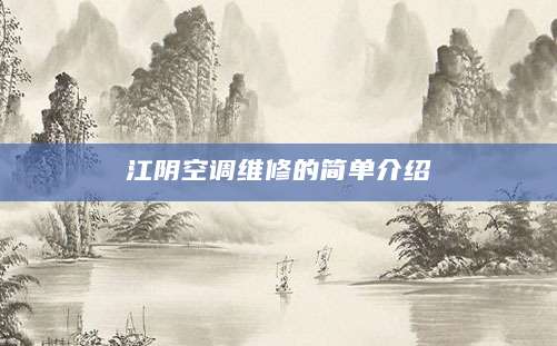 江阴空调维修的简单介绍
