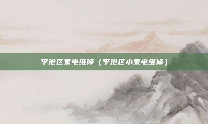 李沧区家电维修（李沧区小家电维修）