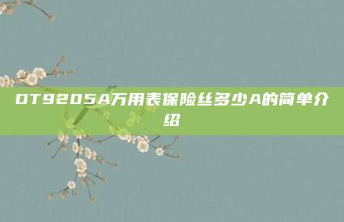 DT9205A万用表保险丝多少A的简单介绍