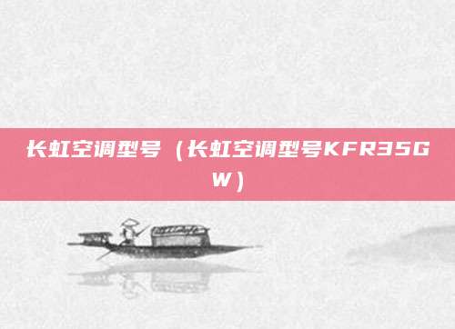 长虹空调型号（长虹空调型号KFR35GW）