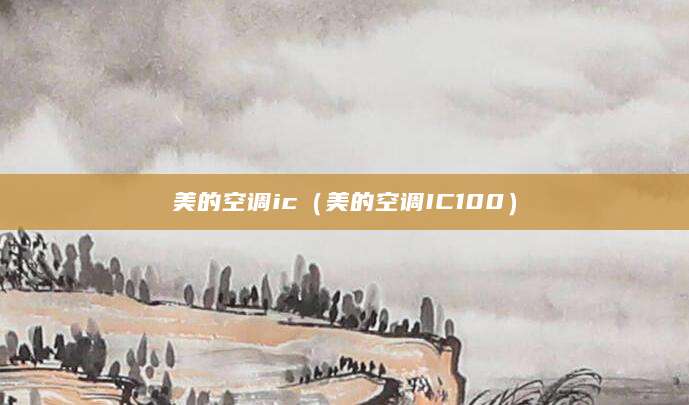 美的空调ic（美的空调IC100）