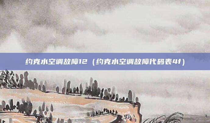 约克水空调故障12（约克水空调故障代码表4f）