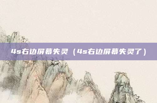 4s右边屏幕失灵（4s右边屏幕失灵了）