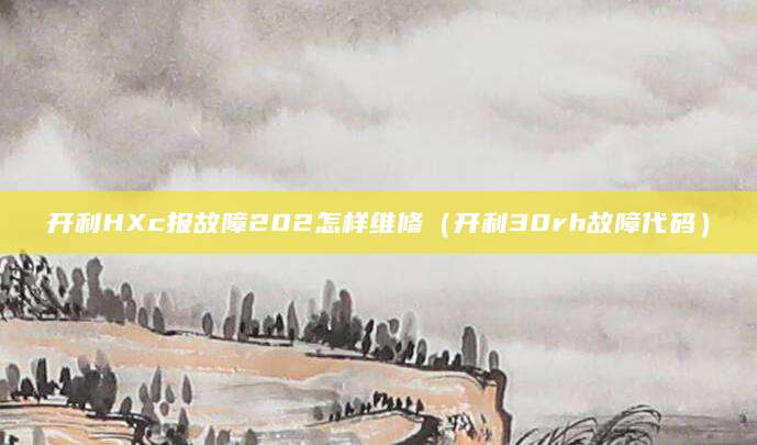 开利HXc报故障202怎样维修（开利30rh故障代码）