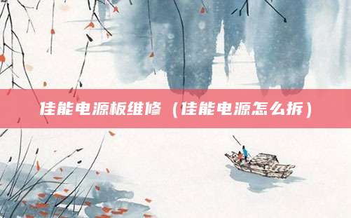 佳能电源板维修（佳能电源怎么拆）