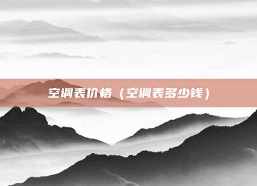空调表价格（空调表多少钱）