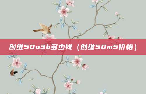 创维50u3b多少钱（创维50m5价格）