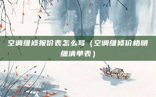 空调维修报价表怎么写(空调维修价格明细清单表)