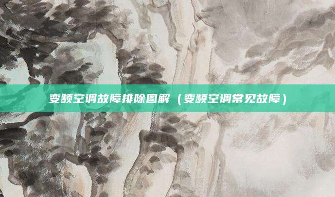 变频空调故障排除图解（变频空调常见故障）