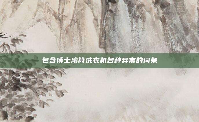 包含博士滚筒洗衣机各种异常的词条