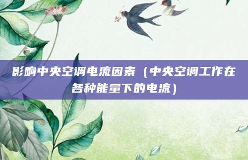 影响中央空调电流因素（中央空调工作在各种能量下的电流）
