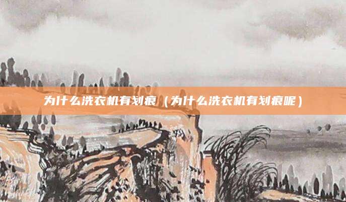 为什么洗衣机有划痕(为什么洗衣机有划痕呢)