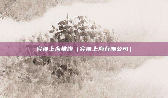 宾得上海维修（宾得上海有限公司）
