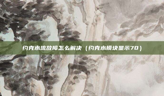 约克水流故障怎么解决（约克水模块显示70）