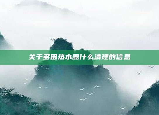 关于多田热水器什么清理的信息