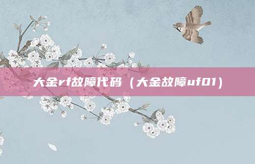 大金rf故障代码（大金故障uf01）