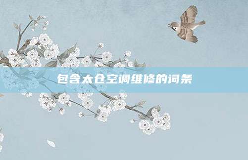 包含太仓空调维修的词条