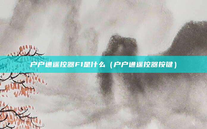 户户通遥控器F1是什么（户户通遥控器按键）