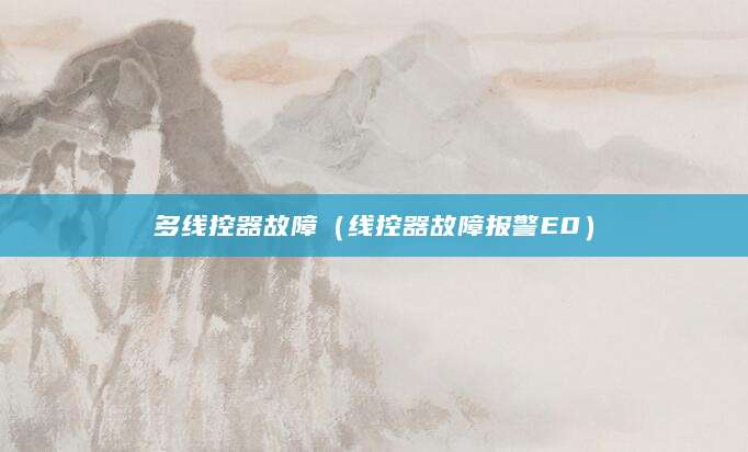 多线控器故障（线控器故障报警E0）