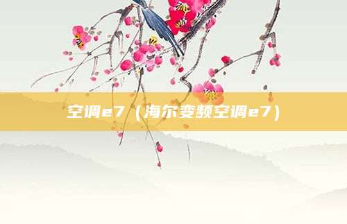 空调e7（海尔变频空调e7）