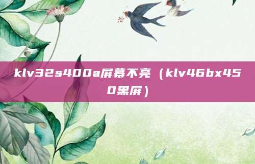 klv32s400a屏幕不亮（klv46bx450黑屏）