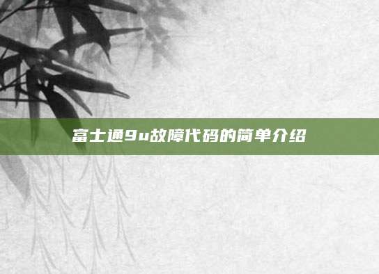 富士通9u故障代码的简单介绍
