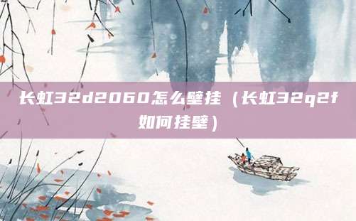 长虹32d2060怎么壁挂（长虹32q2f如何挂壁）