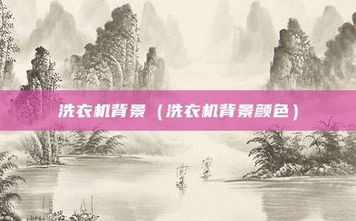 洗衣机背景（洗衣机背景颜色）