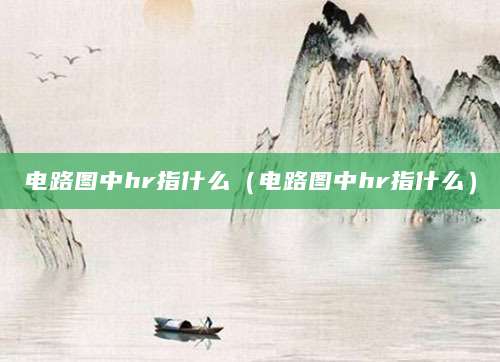 电路图中hr指什么（电路图中hr指什么）