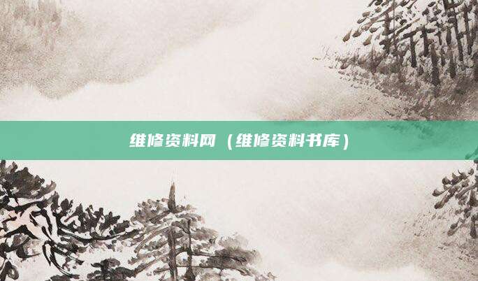 维修资料网（维修资料书库）