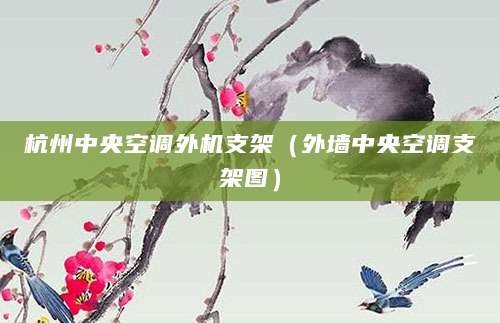 杭州中央空调外机支架（外墙中央空调支架图）