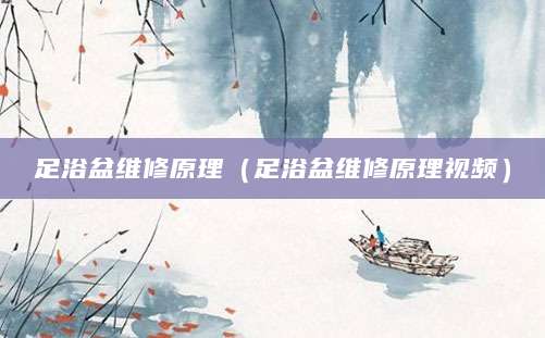 足浴盆维修原理（足浴盆维修原理视频）