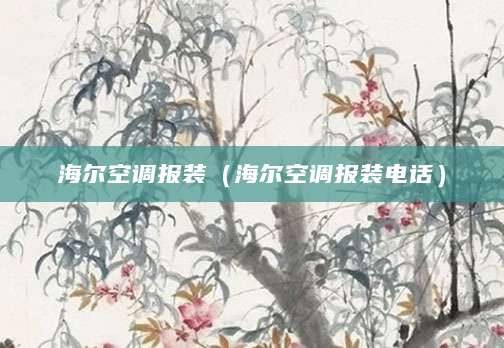 海尔空调报装（海尔空调报装电话）