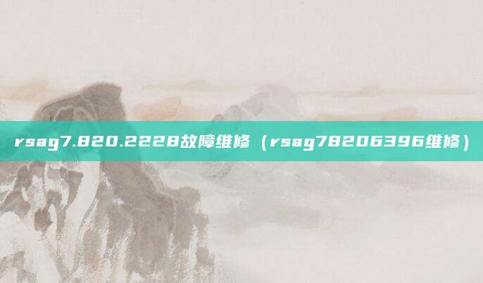rsag7.820.2228故障维修（rsag78206396维修）