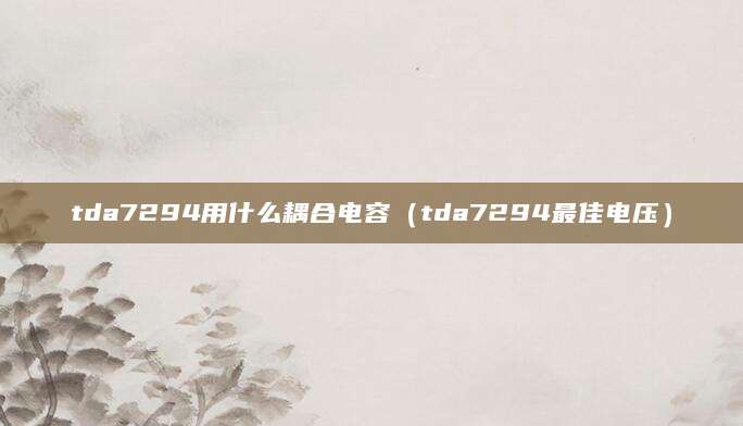 tda7294用什么耦合电容（tda7294最佳电压）