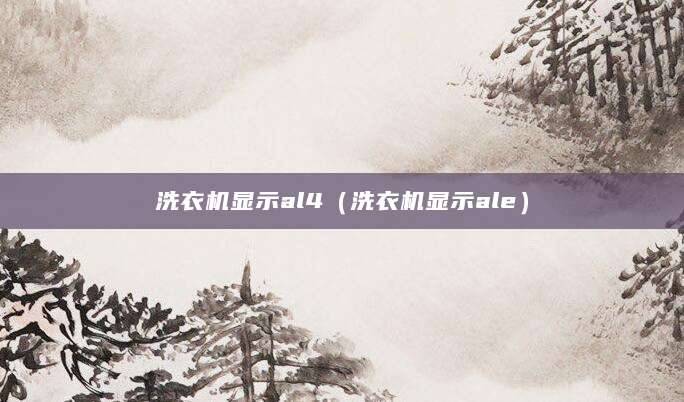 洗衣机显示al4（洗衣机显示ale）