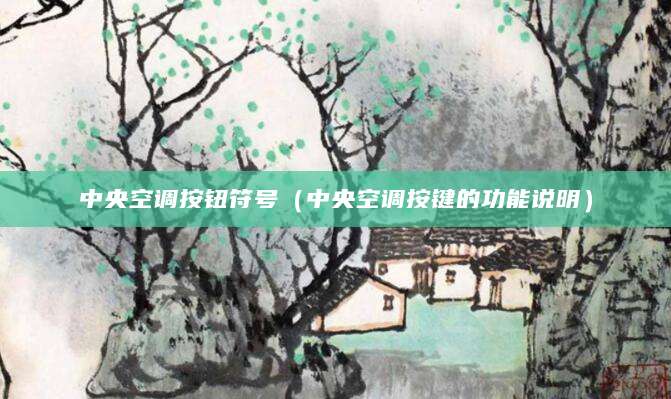 中央空调按钮符号（中央空调按键的功能说明）