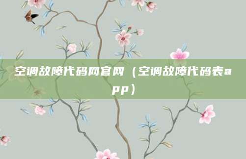 空调故障代码网官网（空调故障代码表app）