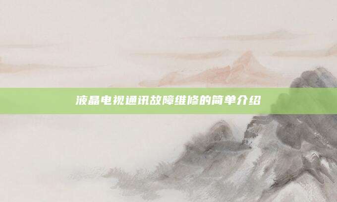 液晶电视通讯故障维修的简单介绍